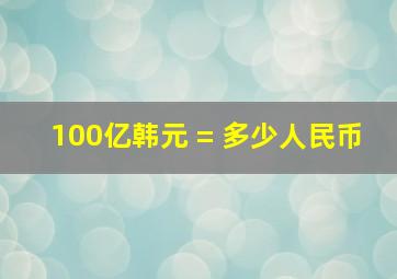 100亿韩元 = 多少人民币